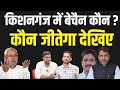 Kishanganj loksabha election 2024         bihar news  news4nation 