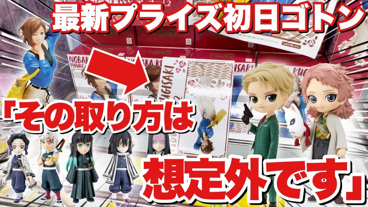 クレーンゲーム 最新プライズフィギュア初日ゴトン 店員想定外の取り方でゲット 鬼滅の刃 呪術廻戦 スパイファミリー 万代書店川越店 Yu Yurara