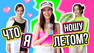 ЧТО НОСИТЬ ЛЕТОМ ? / МОИ ЛЕТНИЕ ПОКУПКИ / ИРА  КУДАШОВА 2019