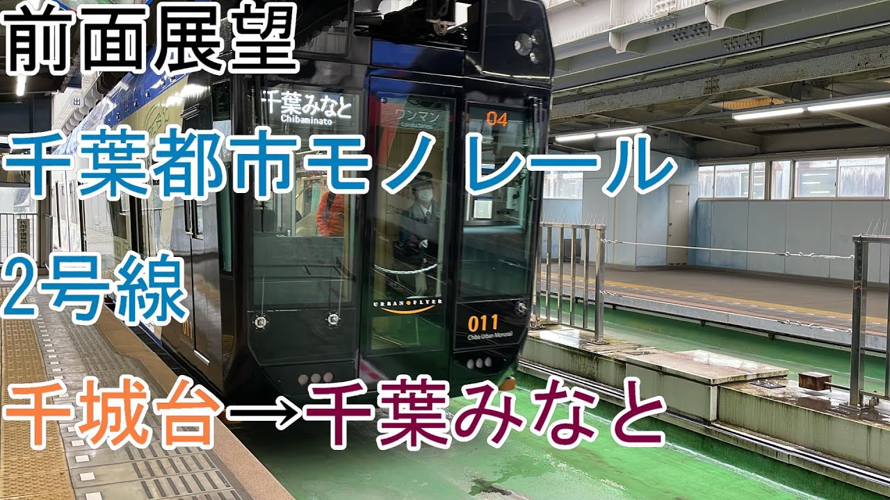[前面展望]千葉都市モノレール[2号線]千城台→千葉みなと