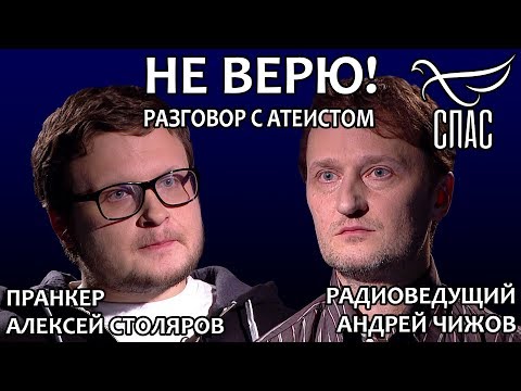 НЕ ВЕРЮ! АЛЕКСЕЙ СТОЛЯРОВ И АНДРЕЙ ЧИЖОВ