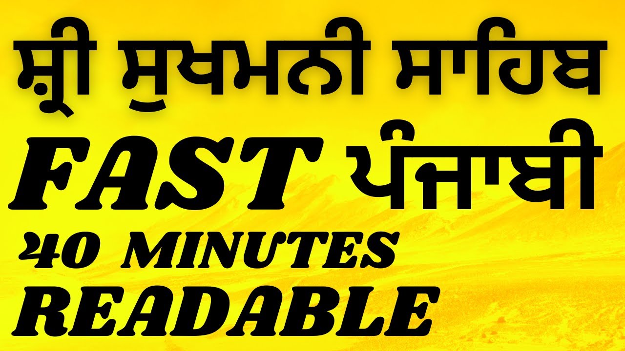 SUKHMANI SAHIB FAST READABLE (PUNJABI) / ਸ਼੍ਰੀ ਸੁਖਮਨੀ ਸਾਹਿਬ   40 MINUTES