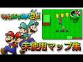 【未使用】マリオ&ルイージRPG2×2 未使用マップ集! - Mario & Luigi: Partners in Time Unused Rooms