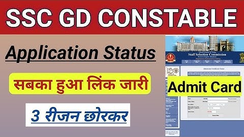 SSC GD Application Status Kaise Check Kare All Region | SSC GD Constable Form Status 2022 Check