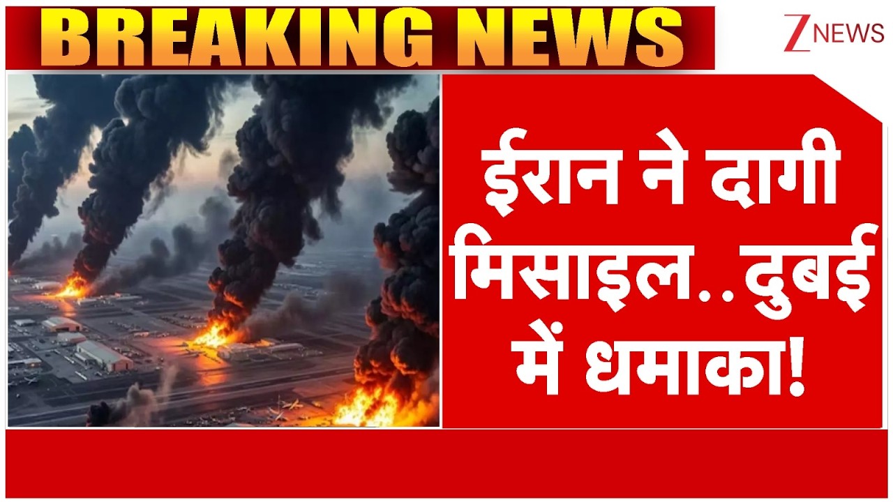 Iran Ballistic Missile Attack In Dubai : ईरान ने दागी मिसाइल..दुबई में धमाका! | Israel Vs Iran War
