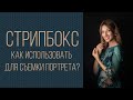 Стрипбокс. Как использовать в портретной съемке?