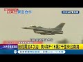 美國空軍F-16遠道飛南海演訓 來回要4次油!專家分析"應是協防的一部分" 日本在臺協會也不理中國跳腳升起太陽旗 挺台力道十足│記者 朱淑君 潘建樺│【LIVE大現場】20210418│三立新聞台