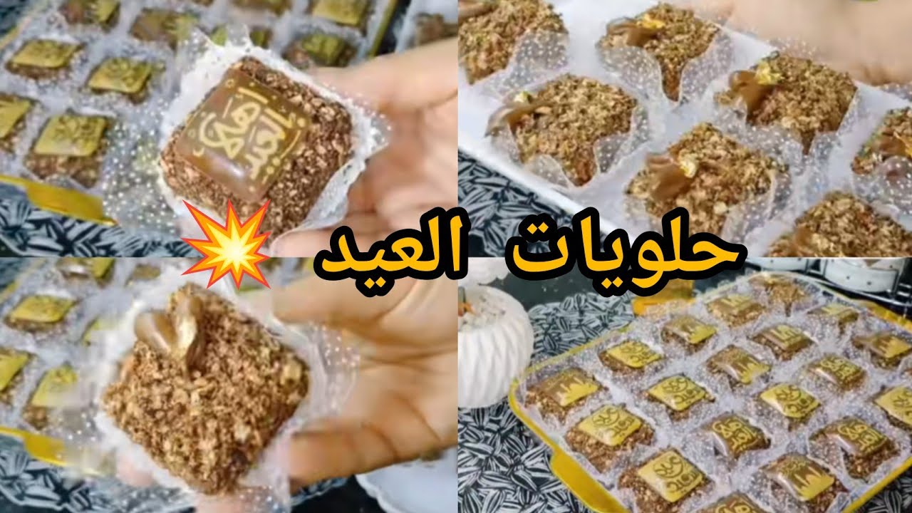 صابلي القوفريط سهل و اقتصادي و بزااااف بنين 👌 لازم تبداي بيه هاذ العيد 🤤