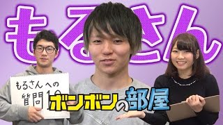 【もるさん】 理想の恋愛からオススメヘアケア方法も…！もるさんへの質問１０！