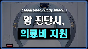 암에 걸리면 국가에서 의료비 지원 받을 수 있을까? | 팩트체크