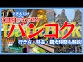 バンコク観光Vlog|2泊3日の弾丸旅行モデルコース!所要時間や料金など全て解説