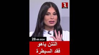 النتن ياهو فقد السيطرة | 28/5/2024