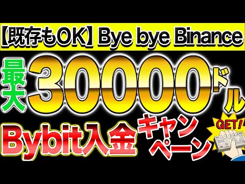 既存もＯＫ Bye Bye Binance Bybit入金キャンペーンで最大30000ドルゲット 