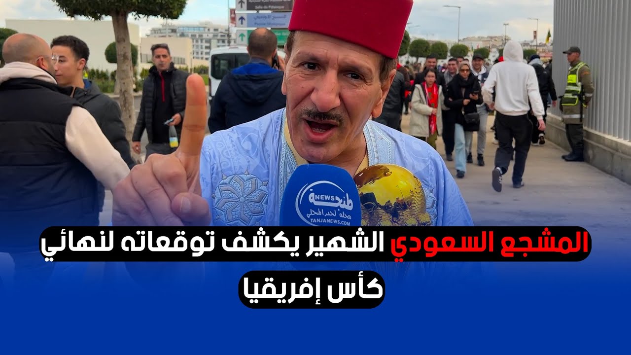 المشجع السعودي الشهير يكشف توقعاته لنهائي كأس إفريقيا