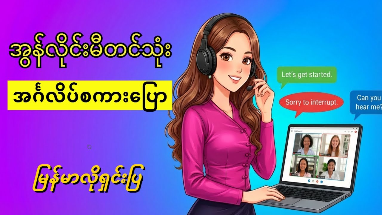အွန်လိုင်းမီတင်သုံး အင်္ဂလိပ်စကားပြောများ (မြန်မာလိုရှင်းပြ)