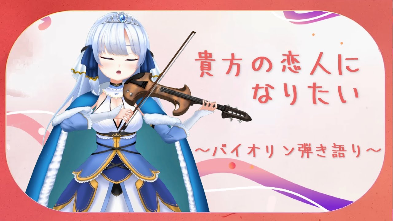 『貴方の恋人になりたい 』バイオリン弾いて歌ってみたよ♪ /チョーキューメイ