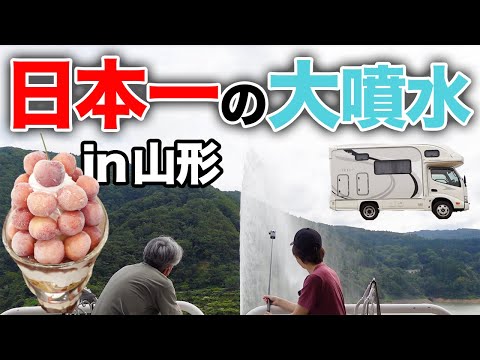 日本一の大噴水【月山湖】山形で3,300円高級パフェ!国宝羽黒山キャンピングカーの旅