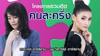 [Longplay] โครงการรวมฮิต “คนละครึ่ง” การะเกด - นุช วิลาวัลย์ อาร์สยาม