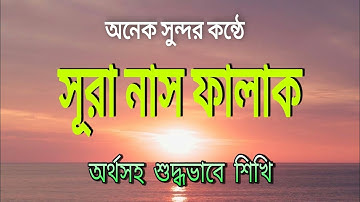 খুব সহজে শুদ্ধভাবে সূরা নাস এবং ফালাক শিখি। surah naas and falaq।| سورة الفلق  سورة الناس। সূরা নাস