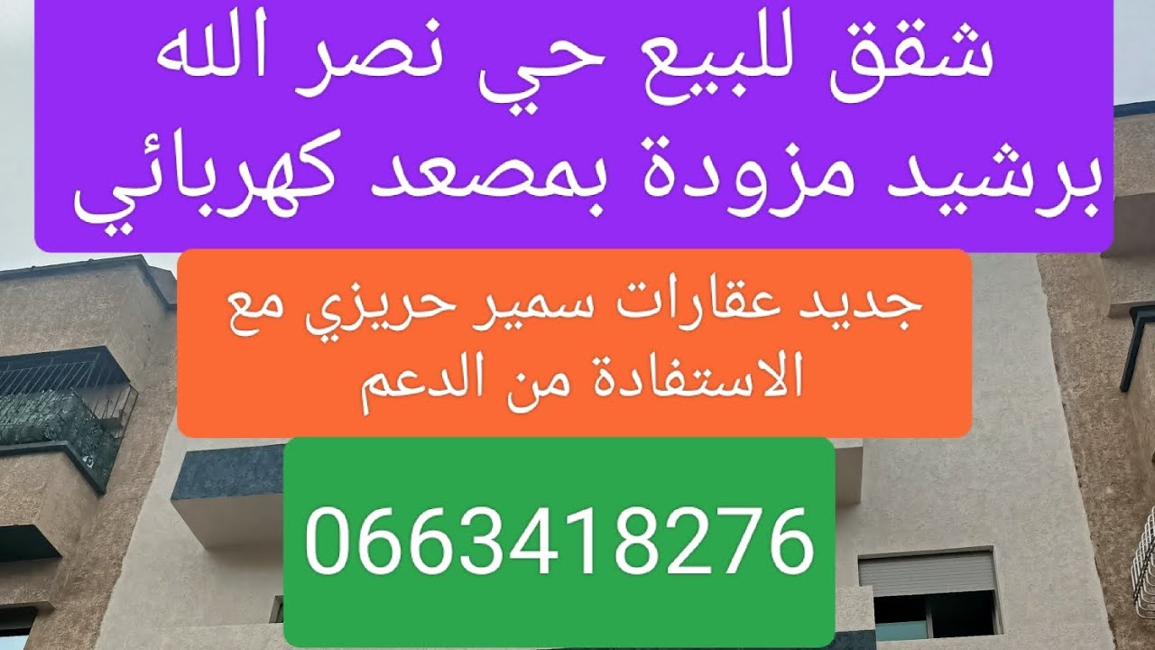 جديد عقارات سمير شقق للبيع حي نصر الله برشيد مزودة بمصعد كهربائي 0663418276
