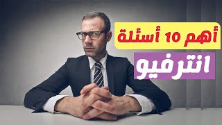 اشهر اسئلة الانترفيو.. مع الإجابات interview لتجتازها بنجاح