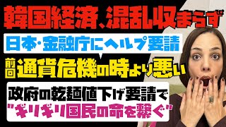 【最悪の事態想定】韓国経済、混乱が収まらず、日本・金融庁にヘルプ要請「前回の通貨危機の時より悪い」政府の乾麺値下げ要請で、ギリギリ国民の命を繋ぐ。