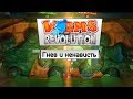 Worms: Revolution (Co-op) - Гнев и ненависть