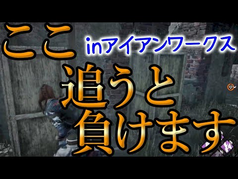 【DBD/強ポジ】追うとまずいアイアンワークスオブミザリーの強ポジ【Dead by Daylight】