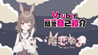 「【自己紹介】Vtuber一問一答自己紹介【兎恋ゆる/新人Vtuber】」のサムネイル