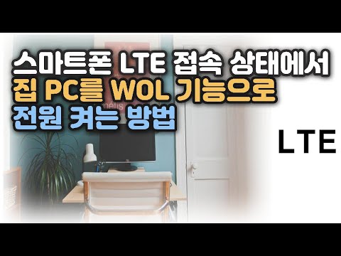   스마트폰 LTE 모드에서 집 컴퓨터 전원 켜는 방법 Not VPN But 공유기원격접속