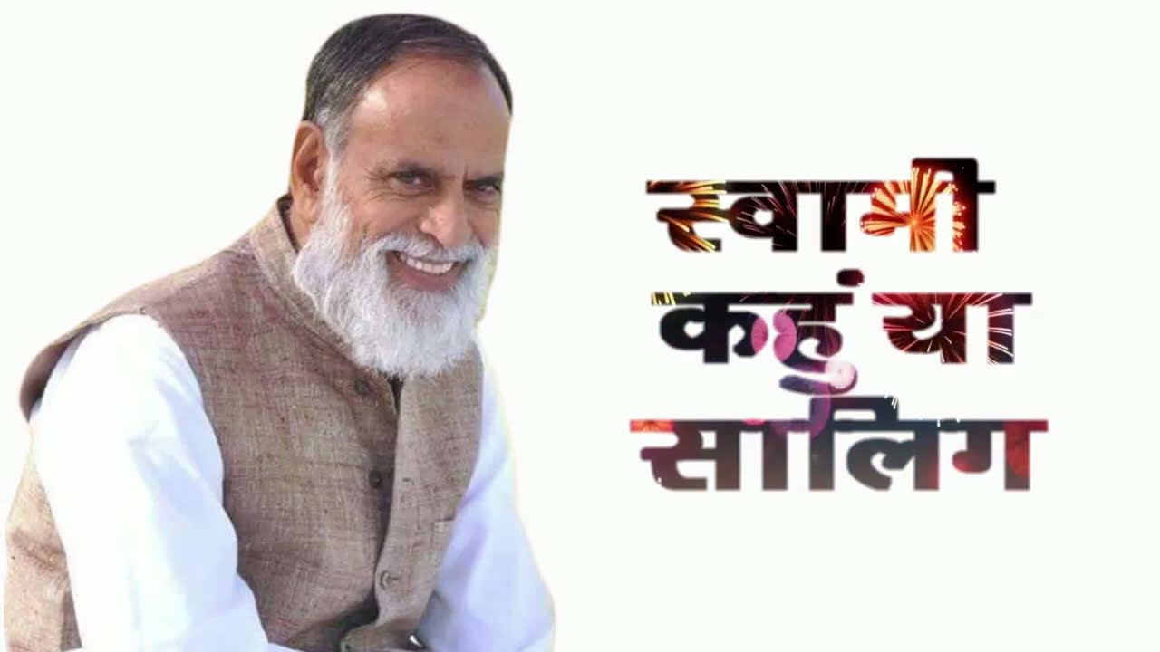 राधा स्वामी जी । स्वामी कहू या सालिग  । Swami Kahu Ya Salig