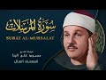 سورة المرسلات المصحف المرتل من روائع الشيخ محمود علي البنا Al Mursalat Mahmoud Ali Albanna سورة المرسلات المصحف المرتل من روائع الشيخ محمود علي البنا Al Mursalat Mahmoud Ali Albanna