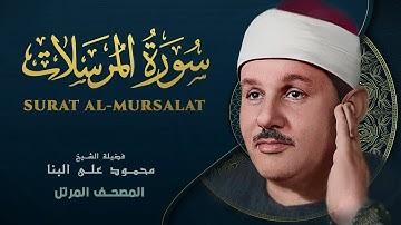سورة المرسلات - المصحف المرتل - من روائع الشيخ محمود علي البنا - Al-Mursalat - Mahmoud ali albanna