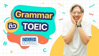 ติว TOEIC Grammar 01 แบบจึ้งๆ กับ อ.เจคกี้ เพิ่มคะแนนได้ง่ายๆ