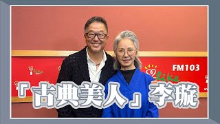 【古典美人】專訪 李璇｜欸！我說到哪裡了？2023.04.24