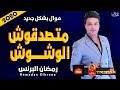 موال رمضان البرنس | متصدقوش الوشوش 2020 | بجد حزينة موت | موال النجوم 2020