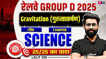 RRB Group D Science Class 2025 | Gravitation (गुरुत्वाकर्षण) | Railway Group D | Science Class Lalit