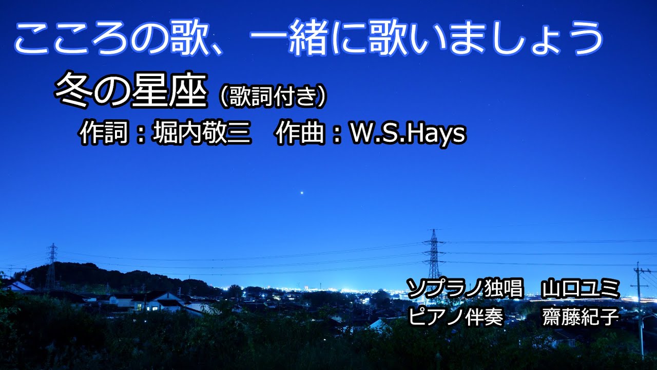冬の星座(歌詞付き) ソプラノ独唱 山口ユミ YouTube