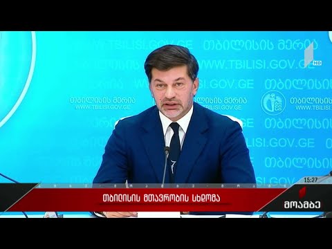 თბილისის მთავრობის სხდომა