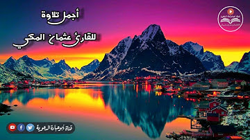 أجمل تلاوة للقارئ عثمان المكي