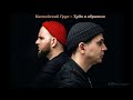 Каспийский Груз Feat Кот Балу Туда и обратно Каспийский Груз Feat Кот Балу Туда и обратно