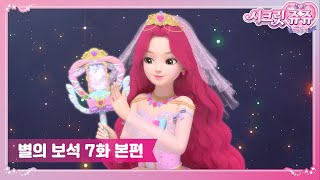 시크릿쥬쥬 별의 보석 7화 초대할게 로사! [SECRET JOUJU BS ANIMATION]