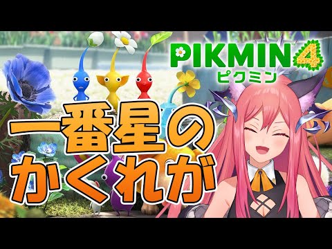 【ピクミン４】一番星のかくれ家、攻略しに行くぞ！！【三叉ルベ/#vtuber  】