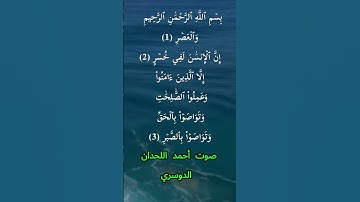 سورة العصر كاملة برواية حفص عن عاصم بصوت القارئ الشيخ أحمد اللحدان الدوسري
