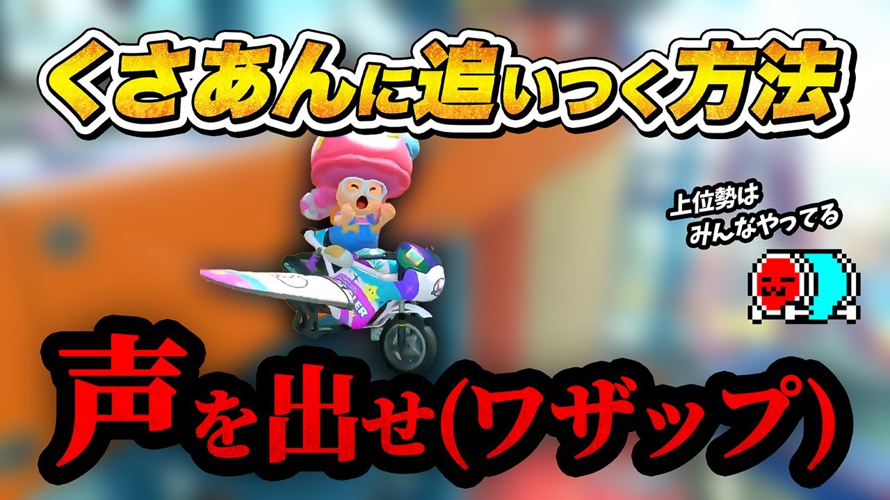 最上位勢のみが使っているテクニック()を伝授する前作日本代表☆くさあん【切り抜き】【マリオカート ワールド】