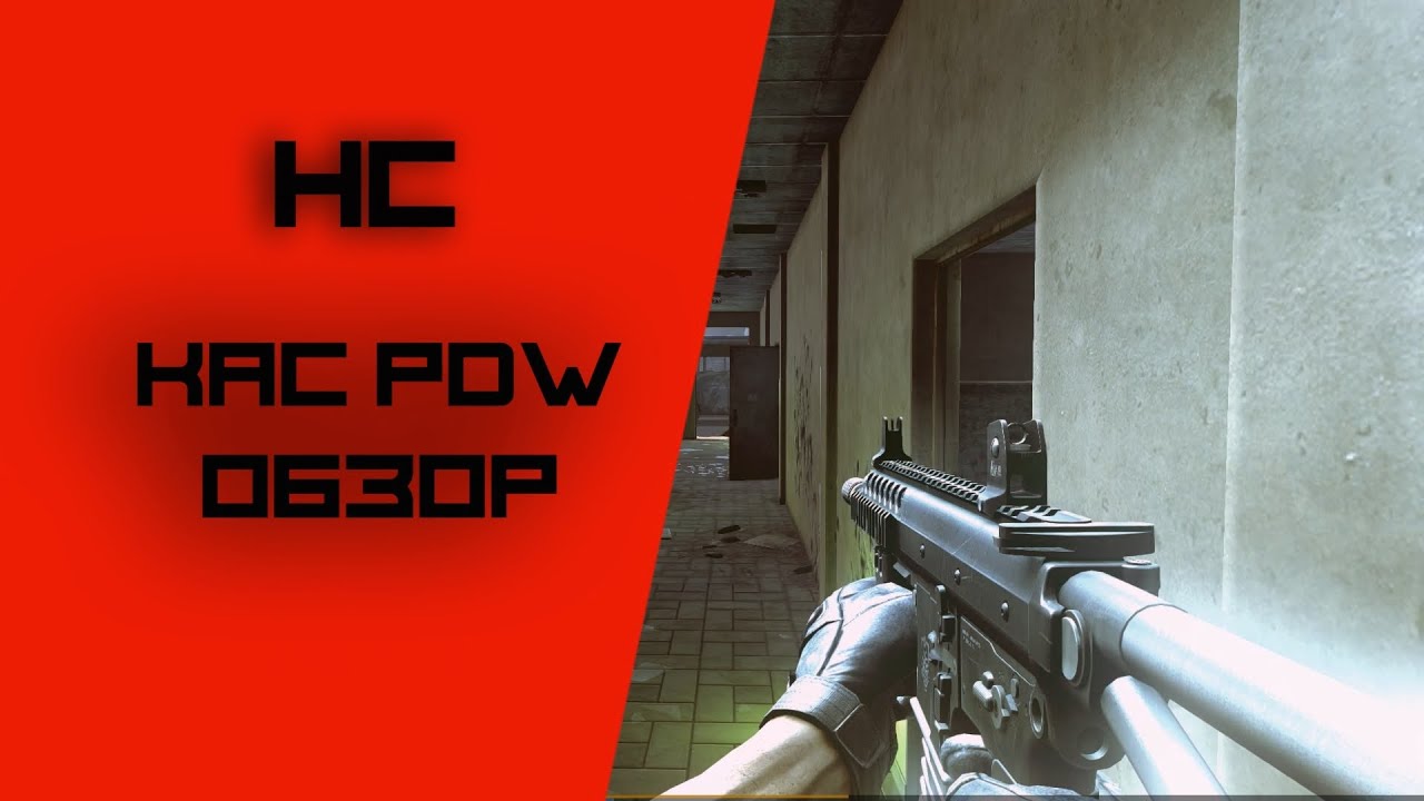 Contract Wars - HC обзор KAC PDW
