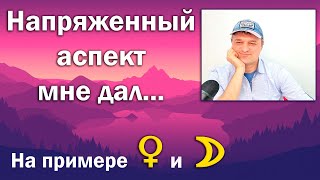 Что дают напряженные аспекты?