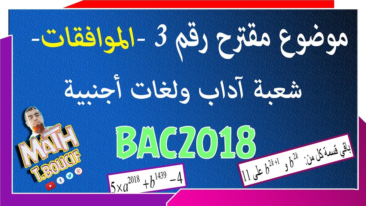 التحضير الجيد للبكالوريا BAC رقم 3 القسمة في Z والموافقات [الشعب الأدبية]