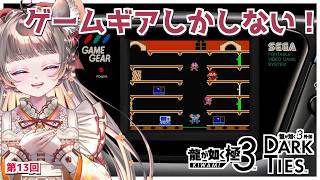 【#龍が如く極3】ただただゲームギアをするだけ2　#13【#vtuber #如くマラソン ＃六鼠スミレ #ゲーム実況  #龍が如く  #女性実況 】 ネタバレ注意！#チンチラが如く