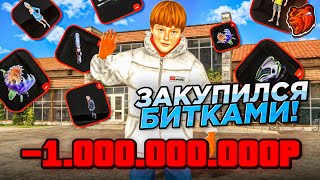 видео: ВЕРНУСЬ ЧЕРЕЗ ГОД! ПОТРАТИЛ ЦЕЛЫЙ МИЛЛИАРД! КУПИЛ САМЫЕ ДОРОГИЕ СКИНЫ и АКСЕССУАРЫ на БЛЕК РАША картинка: ВЕРНУСЬ ЧЕРЕЗ ГОД! ПОТРАТИЛ ЦЕЛЫЙ МИЛЛИАРД! КУПИЛ САМЫЕ ДОРОГИЕ СКИНЫ и АКСЕССУАРЫ на БЛЕК РАША